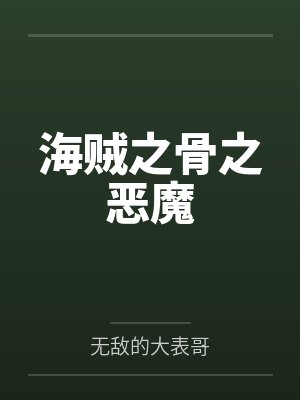 海贼之骨之恶魔 海贼之骨之恶魔