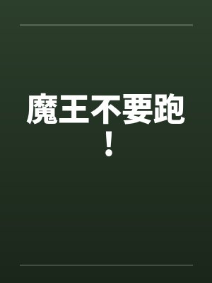 魔王不要跑! 魔王不要跑!