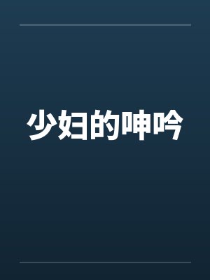 少妇的呻吟 少妇的呻吟