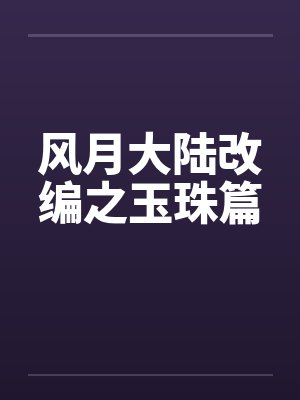 风月大陆改编之玉珠篇