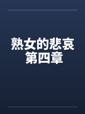 熟女的悲哀 第四章 熟女的悲哀 第四章
