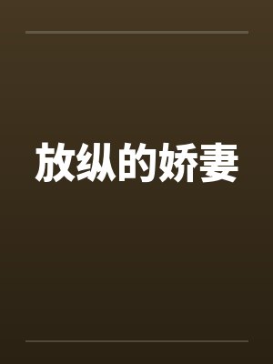 放纵的娇妻 放纵的娇妻