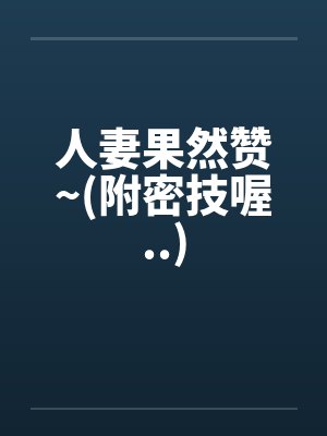 人妻果然赞~(附密技喔..) 人妻果然赞~(附密技喔..)