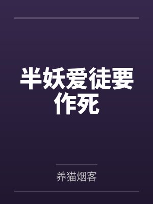 半妖爱徒要作死by芫意 半妖爱徒要作死by芫意