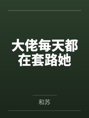 大佬每天都在套路她 大佬每天都在套路她
