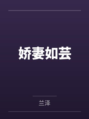 娇妻如芸 娇妻如芸