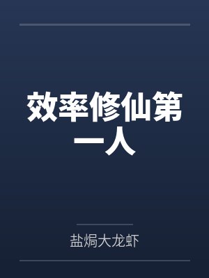 效率修仙第一人 效率修仙第一人