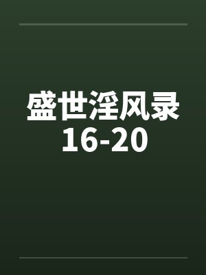 盛世淫风录16-20 盛世淫风录16-20