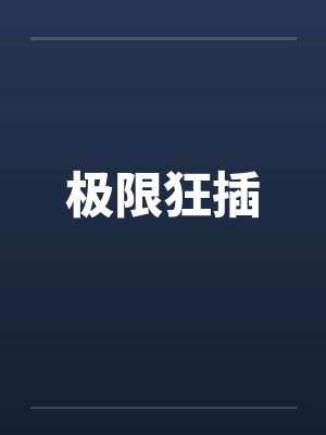 极限狂插 极限狂插