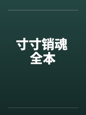 寸寸销魂 全本 寸寸销魂 全本