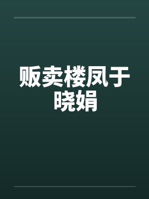 贩卖楼凤于晓娟 贩卖楼凤于晓娟