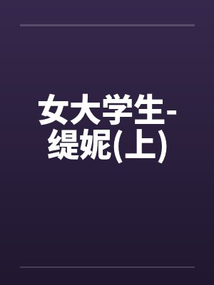 女大学生-缇妮(上) 女大学生-缇妮(上)