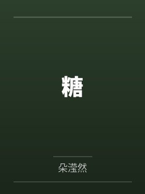 糖by朵滢然 糖by朵滢然