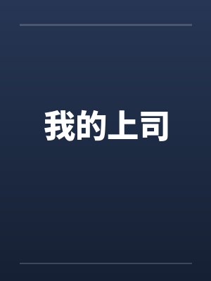 我的上司 我的上司