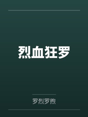 烈血狂罗 烈血狂罗