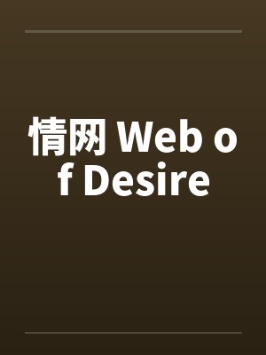 情网 Web of Desire 情网 Web of Desire