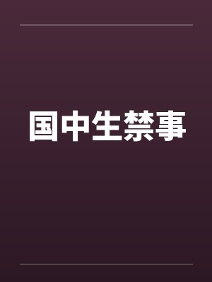 国中生禁事 国中生禁事