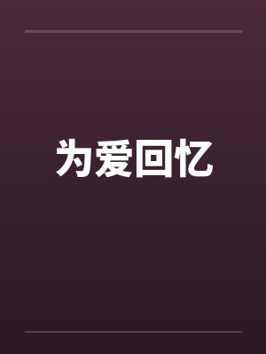 为爱回忆 为爱回忆