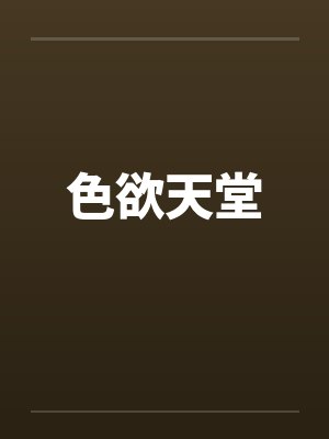 色欲天堂 色欲天堂