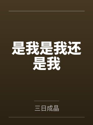 是我是我还是我 是我是我还是我