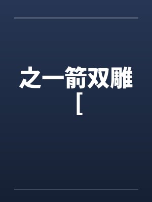 之一箭双雕 [ 之一箭双雕 [