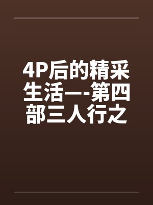 4P后的精采生活—-第四部三人行之夜(下篇) 4P后的精采生活—-第四部三人行之夜(下篇)