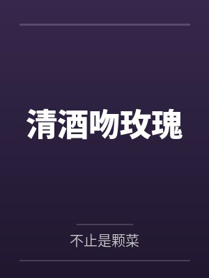 清酒吻玫瑰 清酒吻玫瑰