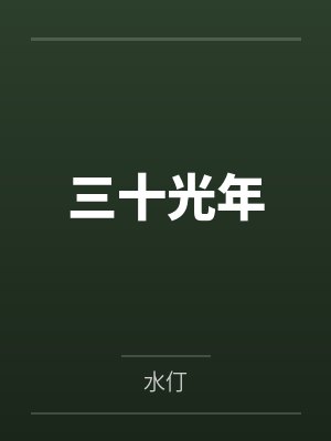 三十光年 三十光年