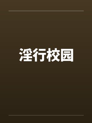 淫行校园 淫行校园