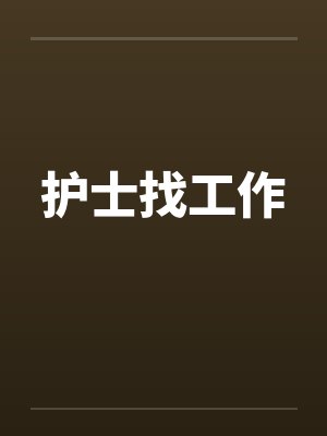 护士找工作 护士找工作