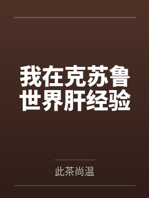 我在克苏鲁世界肝经验 我在克苏鲁世界肝经验