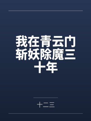 我在青云门斩妖除魔三十年 我在青云门斩妖除魔三十年