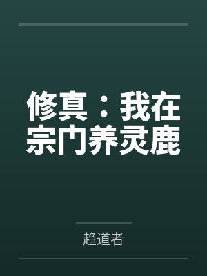 修真:我在宗门养灵鹿 修真:我在宗门养灵鹿