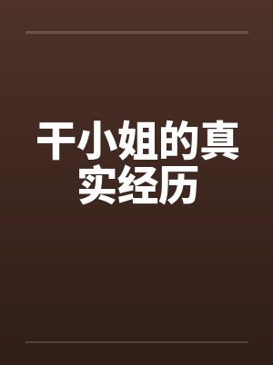 干小姐的真实经历 干小姐的真实经历