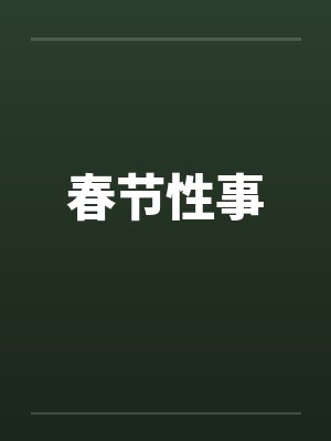 春节性事 春节性事