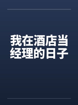 我在酒店当经理的日子 我在酒店当经理的日子