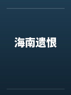 海南遗恨 海南遗恨