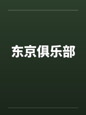 东京俱乐部 东京俱乐部