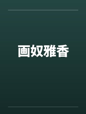 画奴雅香 画奴雅香
