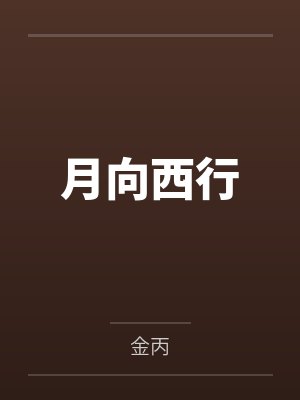 月向西行