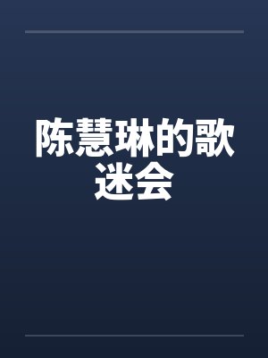 陈慧琳的歌迷会 陈慧琳的歌迷会