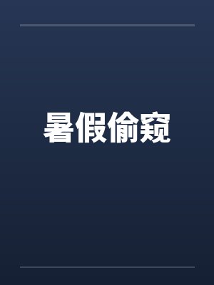暑假偷窥 暑假偷窥