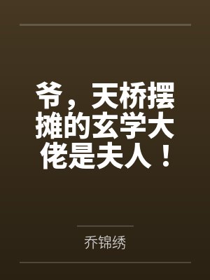 爷,天桥摆摊的玄学大佬是夫人! 爷,天桥摆摊的玄学大佬是夫人!