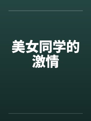 美女同学的激情 美女同学的激情