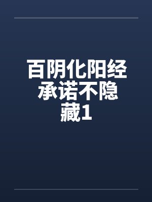 百阴化阳经 承诺不隐藏1