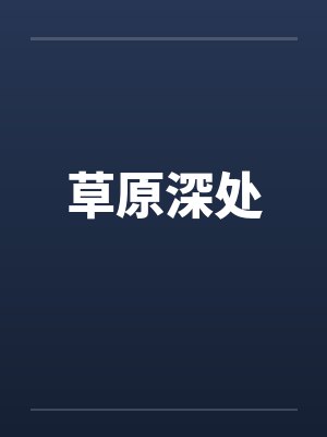 草原深处 草原深处