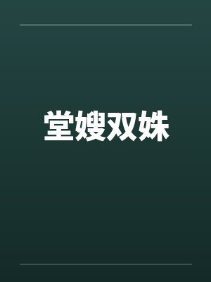 堂嫂双姝 堂嫂双姝
