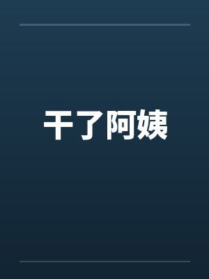干了阿姨 干了阿姨