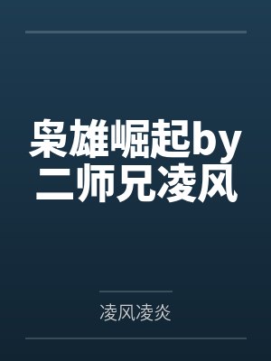 枭雄崛起by二师兄凌风 枭雄崛起by二师兄凌风
