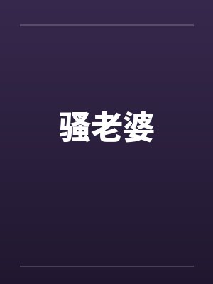 骚老婆 骚老婆